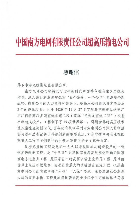 ?？死故盏街袊戏诫娋W有限責任公司超高壓輸電公司感謝信
