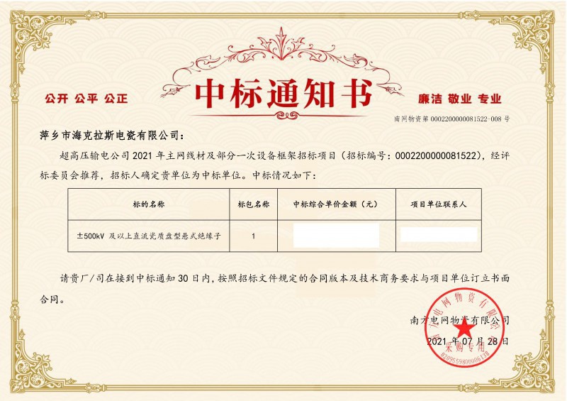 ?？死怪袠四戏诫娋W超高壓輸電公司2021年《±500kV及以上直流瓷質盤型懸式絕緣子》項目