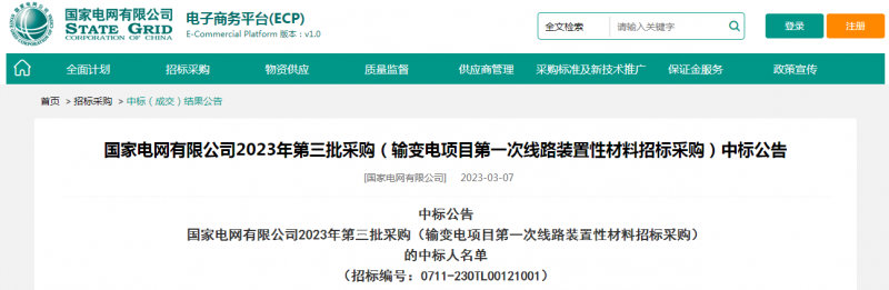 ?？死怪袠?biāo)國(guó)家電網(wǎng)有限公司2023年第三批采購(gòu)（輸變電項(xiàng)目第一次線路裝置性材料招標(biāo)采購(gòu)）