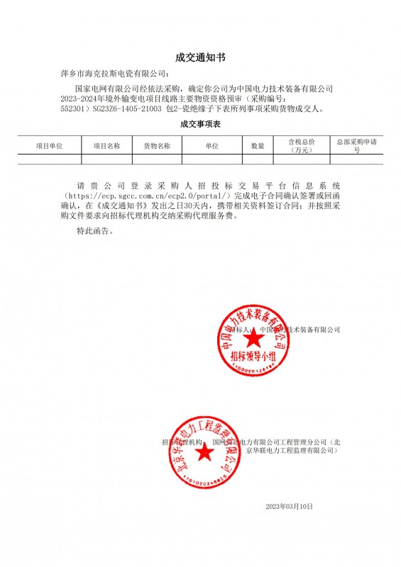 ?？死钩蔀橹袊?guó)電力技術(shù)裝備有限公司 2023-2024年境外輸變電項(xiàng)目線路主要物資采購(gòu)貨物成交人