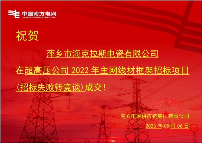 ?？死怪袠?biāo)中國(guó)南方電網(wǎng)有限責(zé)任公司超高壓公司2022年主網(wǎng)線材框架招標(biāo)項(xiàng)目