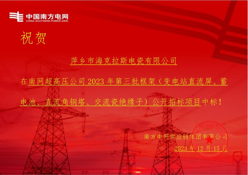 ?？死怪袠?biāo)南網(wǎng)超高壓公司 2023 年第三批框架（交流瓷絕緣子）公開招標(biāo)項(xiàng)目