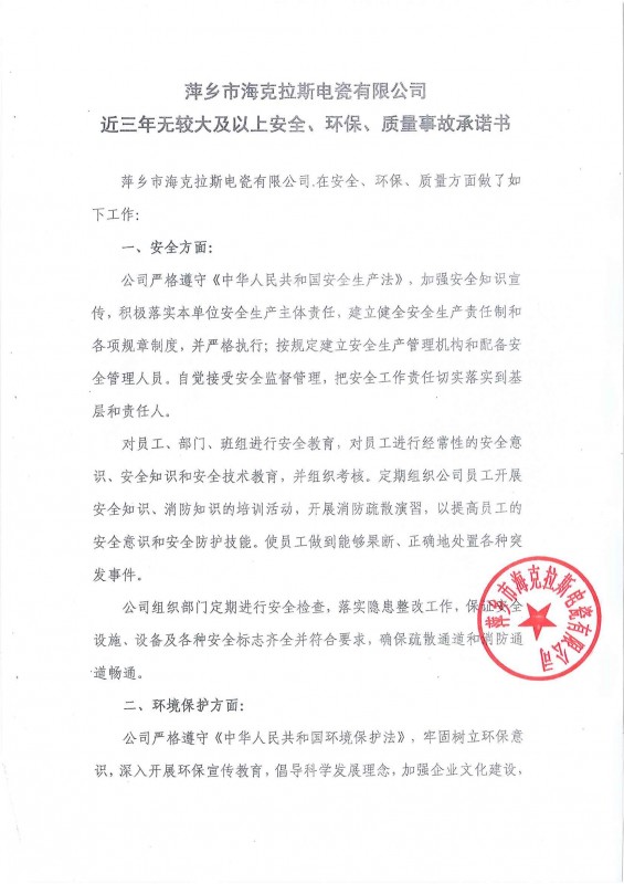 近三年無安全、環(huán)保、質量事故承諾書
